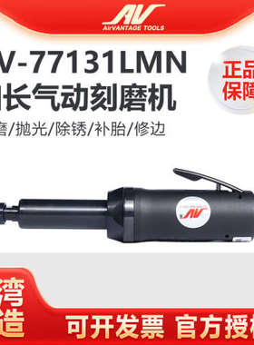 台湾AV-77131LMN加长气动刻磨机 进口直磨机 深孔风磨机 内孔打磨