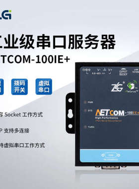 ZLG周立功致远电子高性能 工业级串口服务器 NETCOM系列