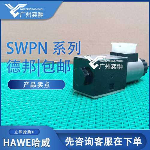 德国哈威HAWE滑式换向阀SWPN 81 D-X 24液压换向阀经销全新液压