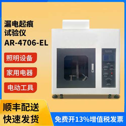 漏电起痕试验仪绝缘材料测试仪耐电痕化指数测定仪AR-4706-EL