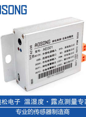 AOSONG-AE001掉电检测-设备报警器