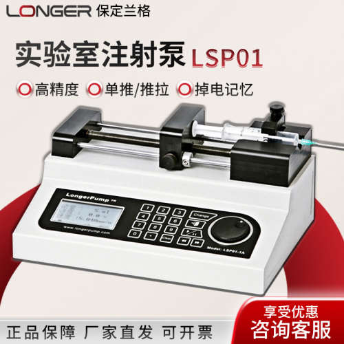 保定兰格 LSP01/02-1C/2A/3A/1BH 实验室 推拉泵实验室微量注射泵