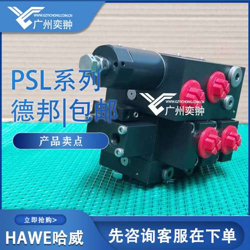 德国hawe哈威PSV 41-3 -32 H 63/40 A145 B180/EA -ZPL 32 多路阀