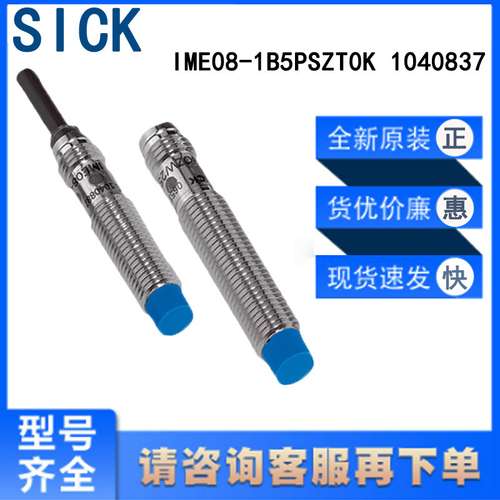 正品SICK西克IME08-1B5PSZT0K 1040837系列电感式接近开关齐平式