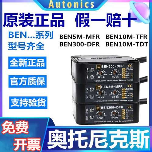 奥托尼克斯光电开关BEN5M-MFR N300-DFR BYS500-TDT1 10M—TFR700