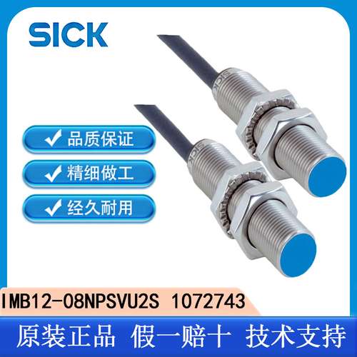 SICK西克原装IMB12-08NPSVU2S 1072743电感式接近传感器非齐平