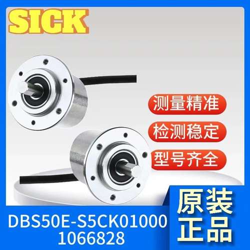 SICK西克 DBS36/50系列 1066828  DBS50E-S5CK01000 增量型编码器