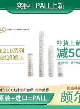 【优势】UE210AN08J/UE219AN08J颇尔PALL品牌滤芯进口