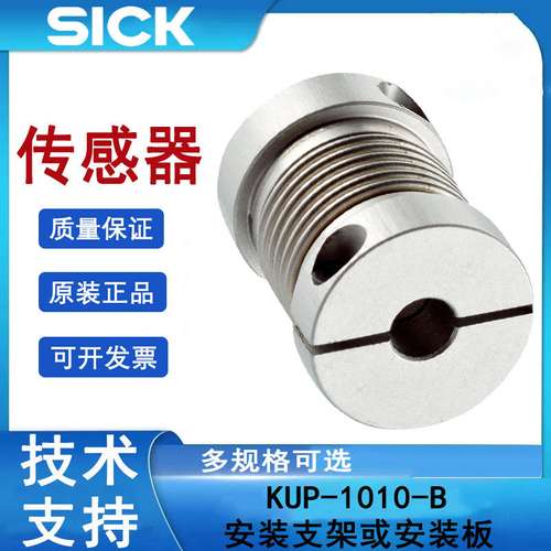 sick西克KUP-1010-B订货号5312983轴配合施克轴耦合装置风箱式联