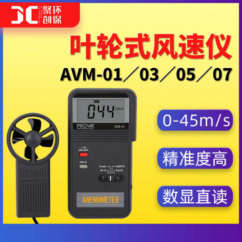 AVM01泰仕AVM03手持风速计AVM05风速传感器AVM07叶轮式风速仪