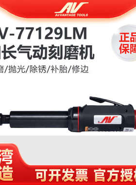 台湾AV-77129LM气动刻磨机 进口风磨机 加长杆直磨机 风动内孔打