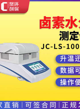 JC-LS-100A-1卤素水分测定仪茶叶木材粮食水率含量快速测试仪