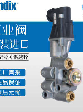德国 Bendix 工业阀门 拖车阀 多型号可询 TLV-9000
