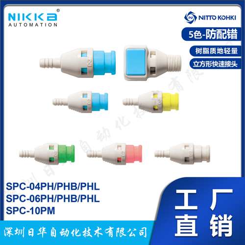 日本NITTO KOHKI日东医疗用树脂接头5色接头SPC-04PH/PHB/PHL