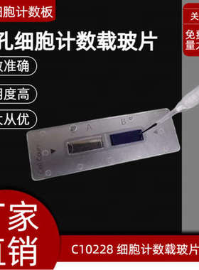 细胞计数板 适配赛默飞计数仪 Countess C10283 两孔细胞计数板