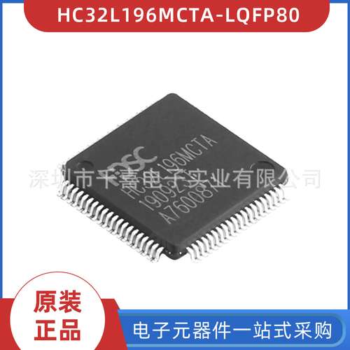 全新现货 HC32L196MCTA-LQFP80 封装LQFP80 单片机芯片 BOM配单