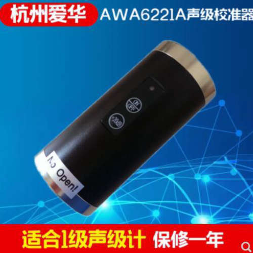 爱华 AWA6221A 声校准器 校正器 1级 噪音计校准仪