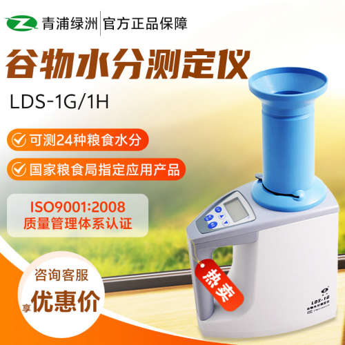 上海青浦绿洲 LDS-1G/1H 快速水分份检测仪粮食谷物水分测定仪