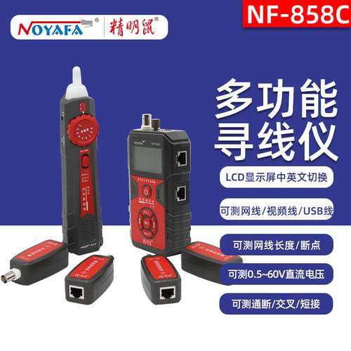精明鼠NF-858C网络寻线仪多功能网线测试仪POE带电抗干扰巡查线器