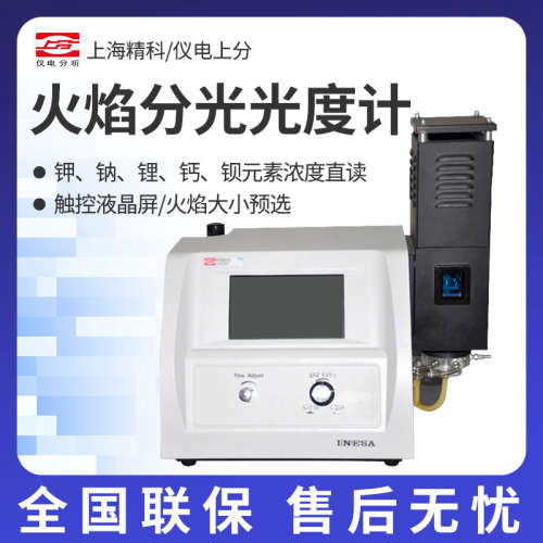 上海精科/仪电上分 FP6410/6430/6431/6440/6450 火焰分光光度计