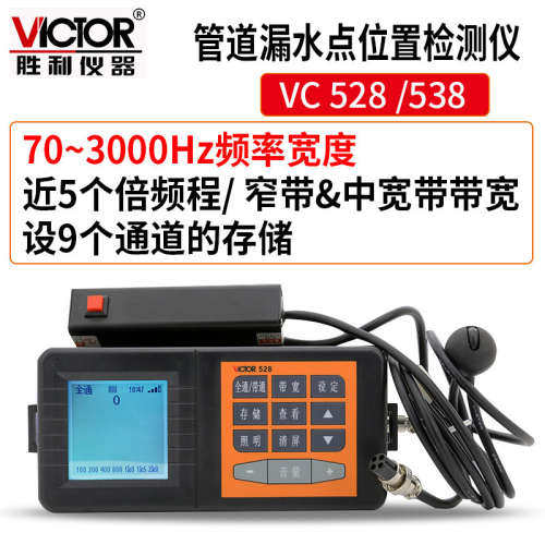 胜利漏水检测仪 VC528 VC538地下管道漏水测试仪管道测漏仪查漏仪