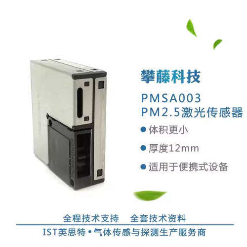 攀藤科技 PMSA003A款A003C款PMSA003I-A G10 pm2.5激光粉尘传感器