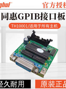 同惠RS-232/GPIB/HANDLER接口板TH10101/10102/10001/10201/10203