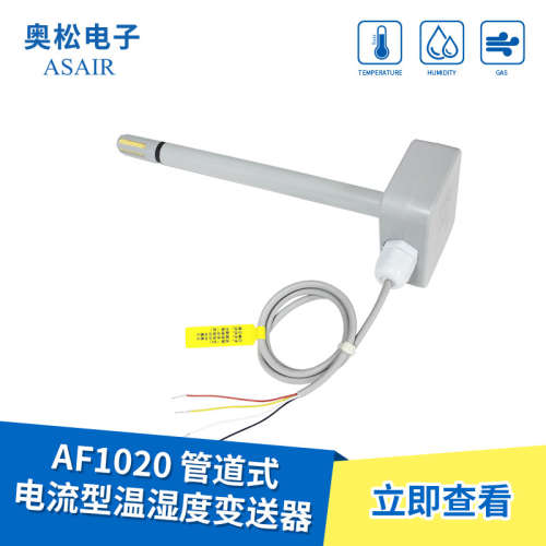 ASAIR/奥松-AF1020管道式电流型温湿度变送器防尘探头超强稳定性