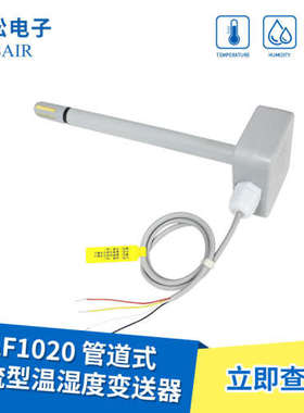 ASAIR/奥松-AF1020管道式电流型温湿度变送器防尘探头超强稳定性