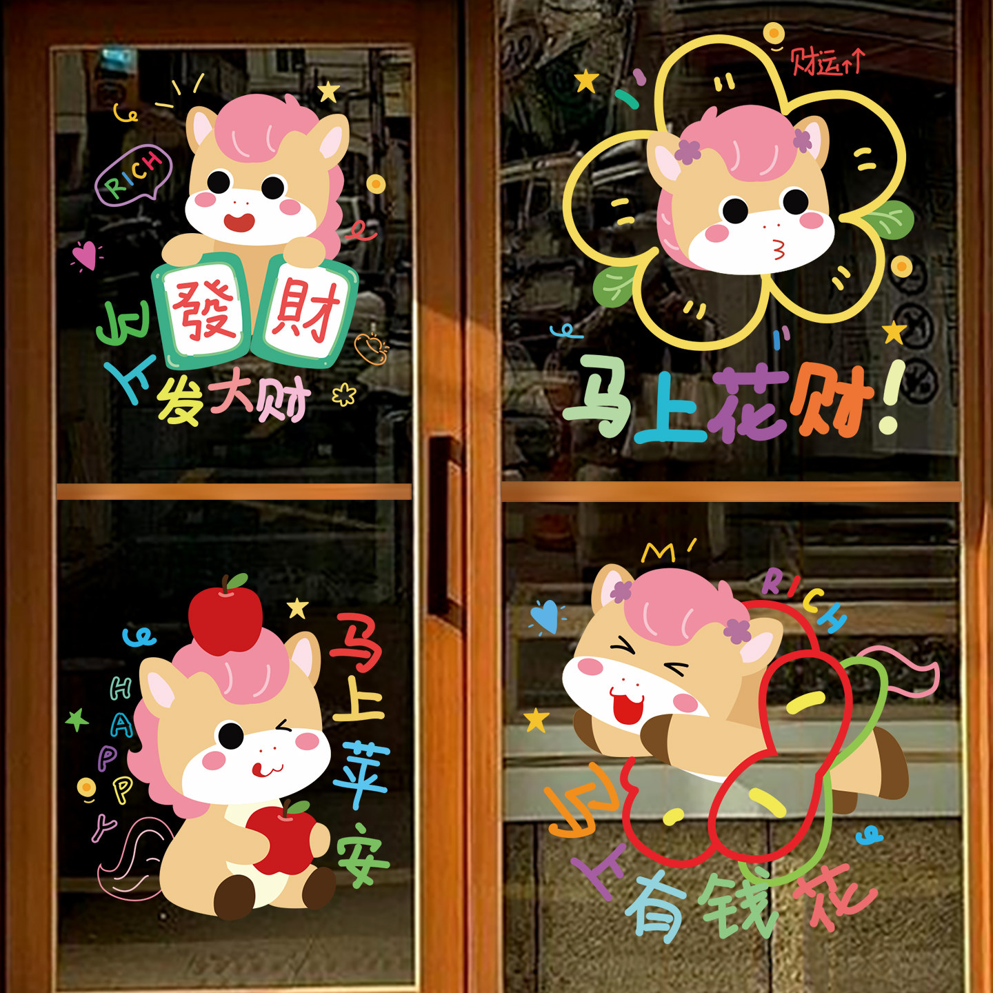 马年新年办公室酒店装饰贴纸