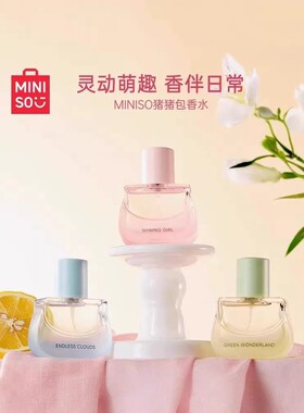 名创优品猪猪包香水香氛便携淡香