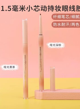 名创优品1.5毫米小芯动眼线胶笔