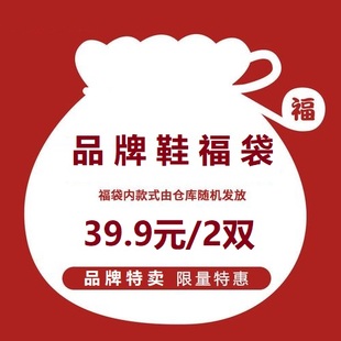 凉鞋 2双不退不换 福袋39.9元 特惠清仓福利单鞋 品牌鞋