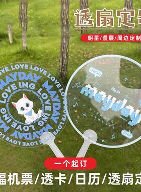 广告透明扇子定制应援扇