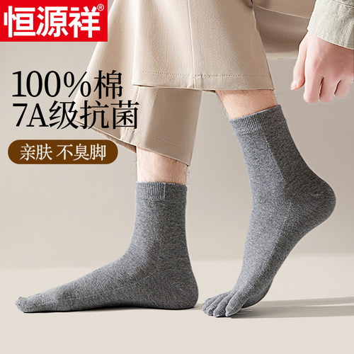 恒源祥五指袜男士纯棉防臭