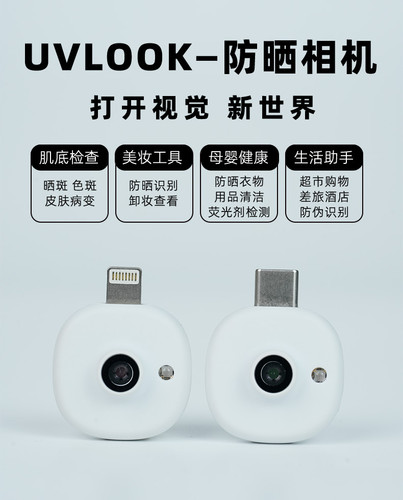 UVLOOK苹果安卓UV智能检测防晒晒斑色斑紫外线检测相机头