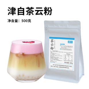 津自茶云粉云顶粉低脂轻盈奶盖持久云顶咖啡茶饮店奶茶店原料500g