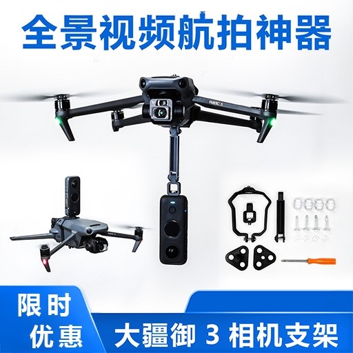 御3挂件VR全景相机安装支架图片