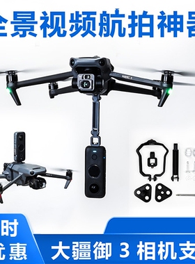 适用大疆御Mavic3VR全景相机安装挂载支架Gopro上置安装底座