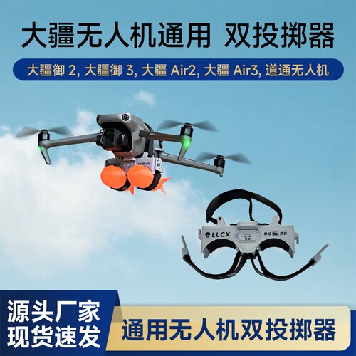 无人机双发空投器户外救援送物资