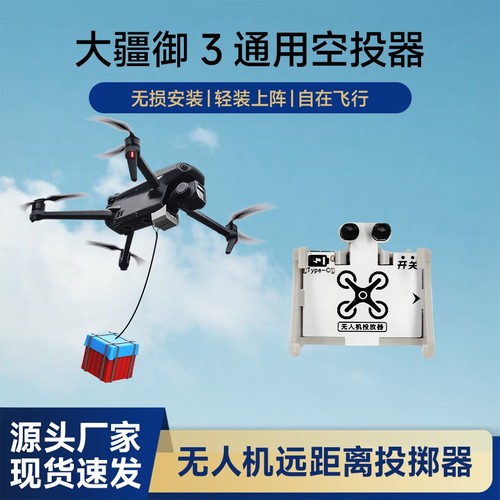 适配大疆御3无人机空投器投掷器