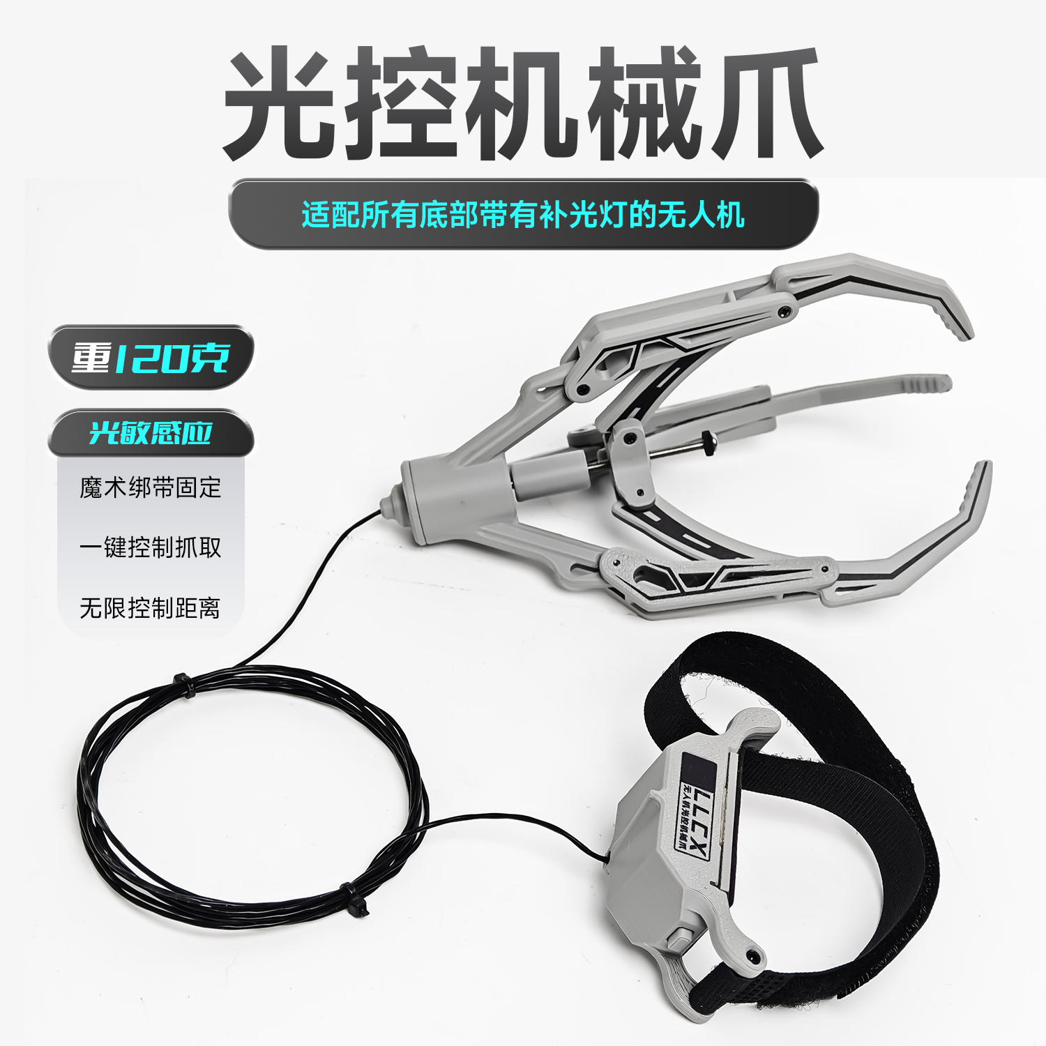 無人機通用光感機械爪空投器