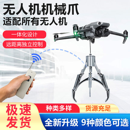 通用无人机钩爪遥控机械爪臂无人机救援高空抓取投放送礼物送物资