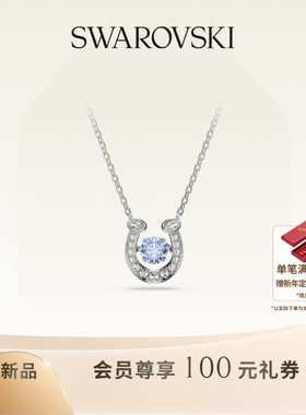 【新品】施华洛世奇Symbolica蓝马蹄项链耳钉手链配饰高级送礼物