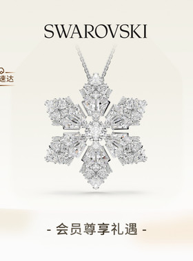 【新品】施华洛世奇Idyllia雪花链坠和胸针项链配饰饰品礼物