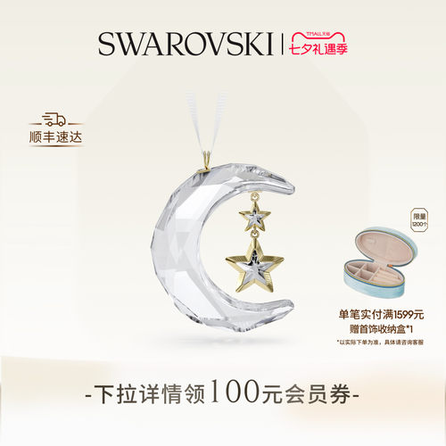 施华洛世奇Holiday Magic星星月亮挂饰装饰品礼物