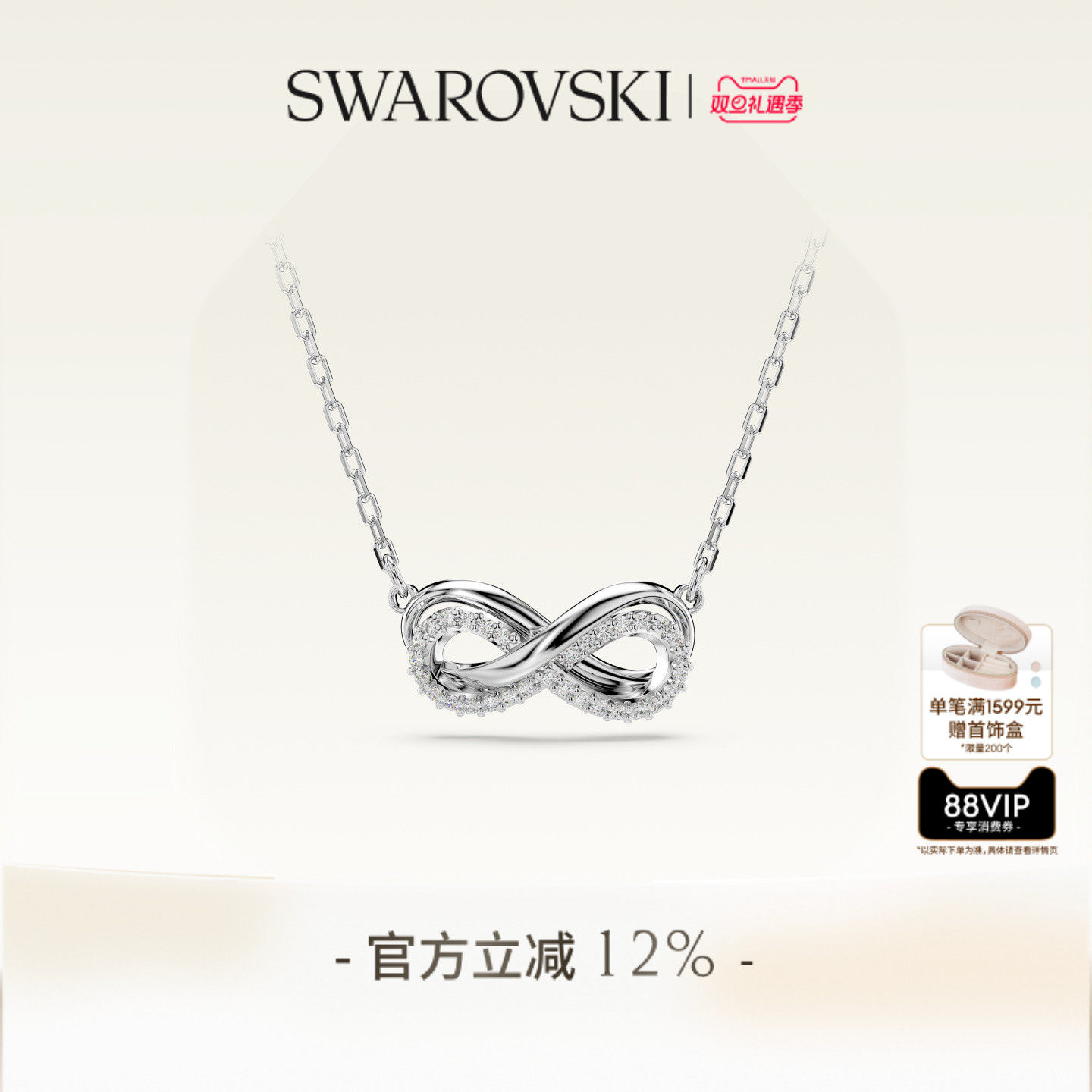 施华洛世奇无限造型项链