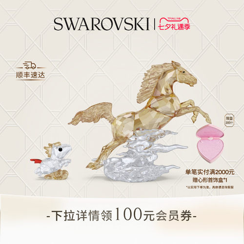 【七夕礼物】施华洛世奇Asian symbols马摆件家居装饰收藏