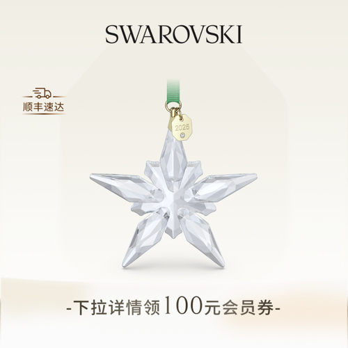 施华洛世奇Annual Edition星星挂饰挂件装饰礼物
