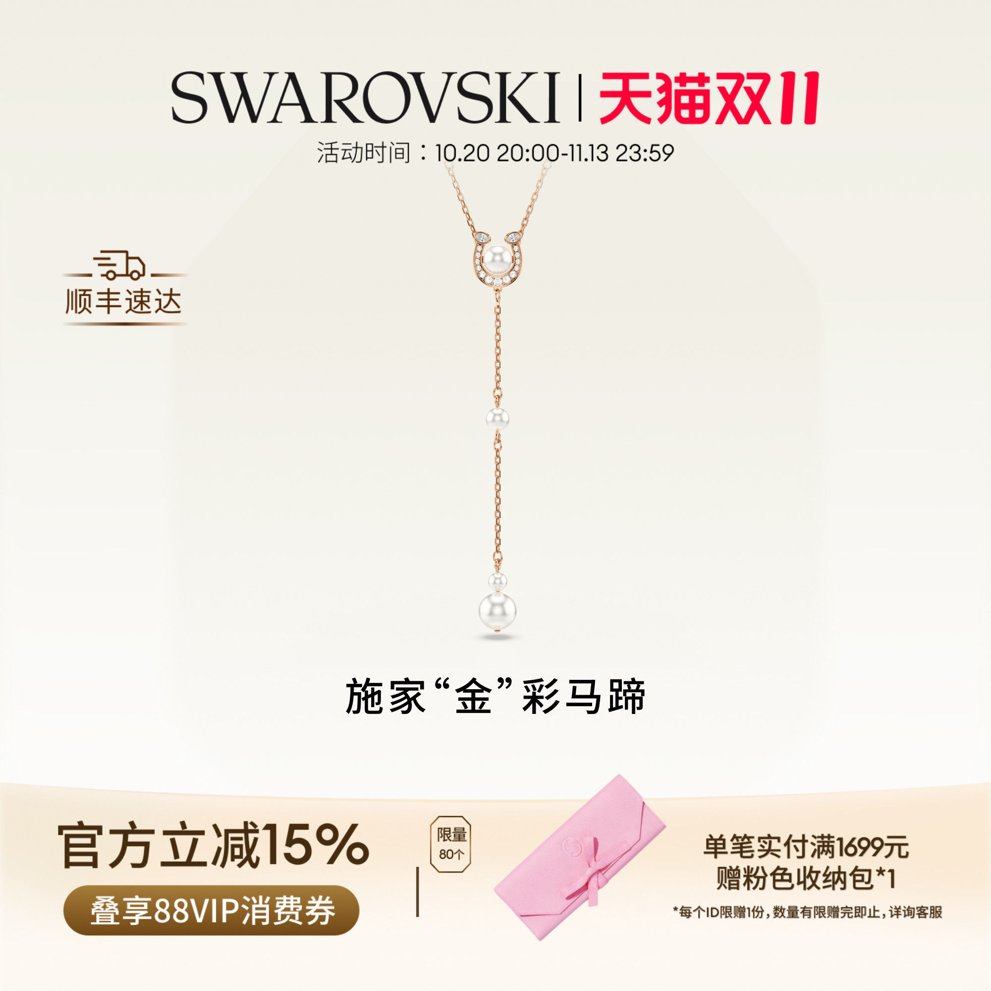 【双11抢先购】施华洛世奇Symbolica施家"金"彩马蹄项链手链礼物